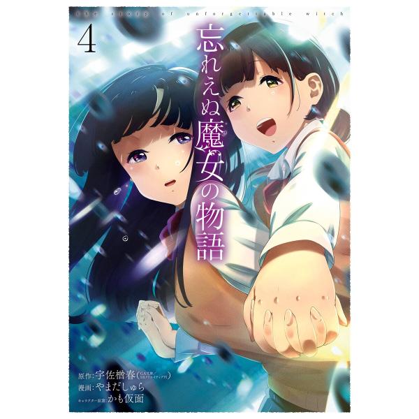 忘れえぬ魔女の物語 (4) 電子書籍版 / 原作:宇佐楢春(GA文庫/SBクリエイティブ刊) 漫画:...