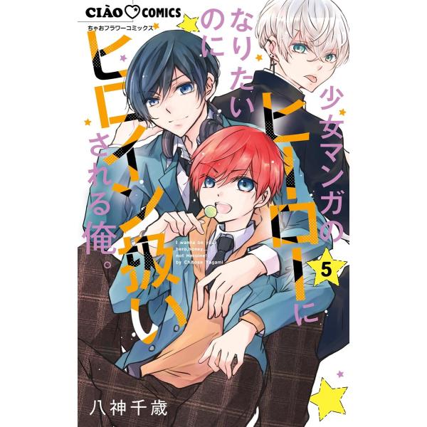 少女マンガのヒーローになりたいのにヒロイン扱いされる俺。 (5) 電子書籍版 / 八神千歳