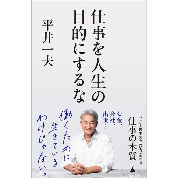仕事を人生の目的にするな 電子書籍版 / 平井一夫