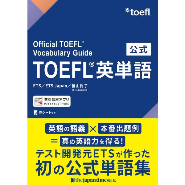 公式TOEFL(R)英単語 電子書籍版 / ETS/ETS Japan/笹山 尚子