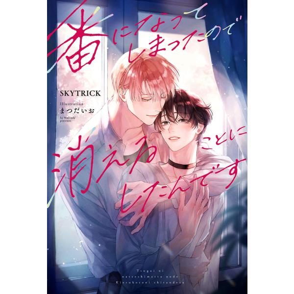 番になってしまったので消えることにしたんです<電子限定かきおろし付>【イラスト入り】 電子書籍版 /...