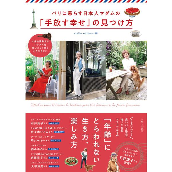 パリに暮らす日本人マダムの「手放す幸せ」の見つけ方 電子書籍版 / smile editors