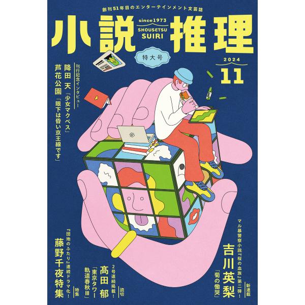 小説推理 2024年11月号 電子書籍版 / 小説推理編集部(編集)