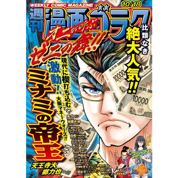 漫画ゴラク 2024年 10/18 号 電子書籍版 / 著:漫画ゴラク編集部
