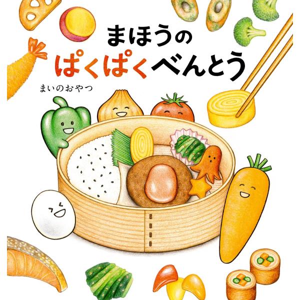 まほうのぱくぱくべんとう 電子書籍版 / 作:まいのおやつ