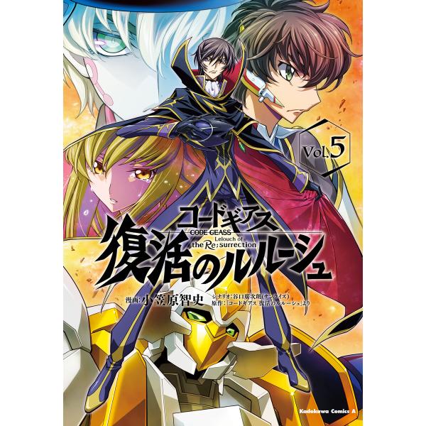 コードギアス 復活のルルーシュ (5) 電子書籍版