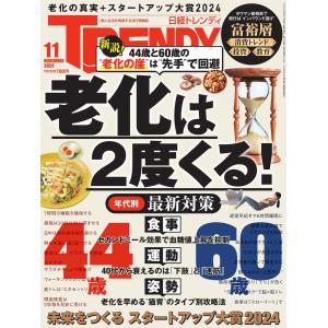 日経トレンディ 2024年11月号 電子書籍版 / 日経トレンディ編集部