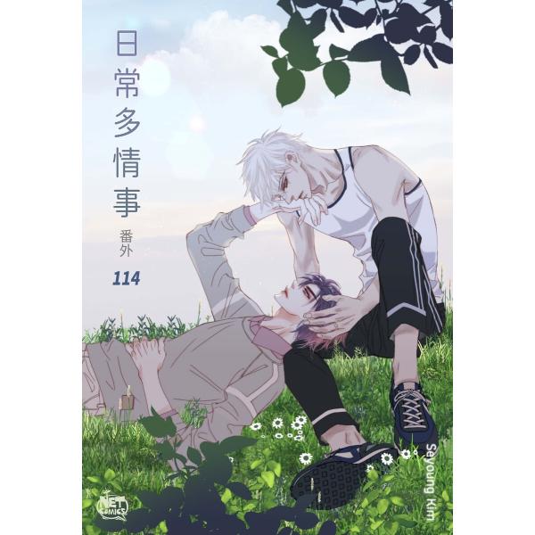 日常多情事 (114) 電子書籍版 / [著者]Seyoung Kim