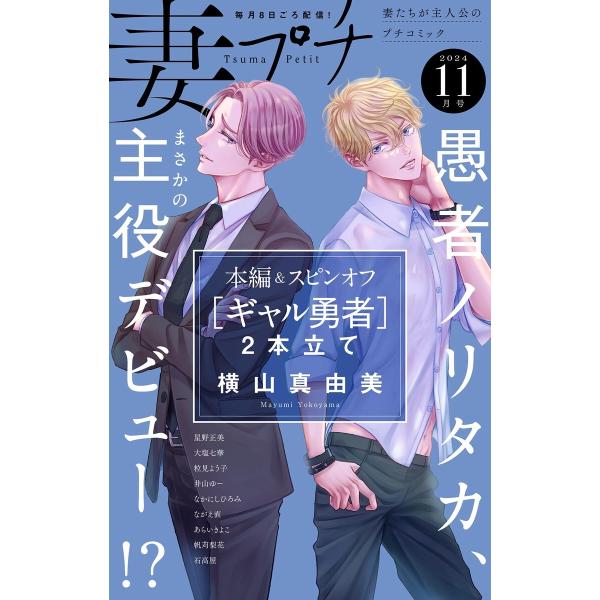 妻プチ 2024年11月号(2024年10月8日発売) 電子書籍版 / プチコミック編集部