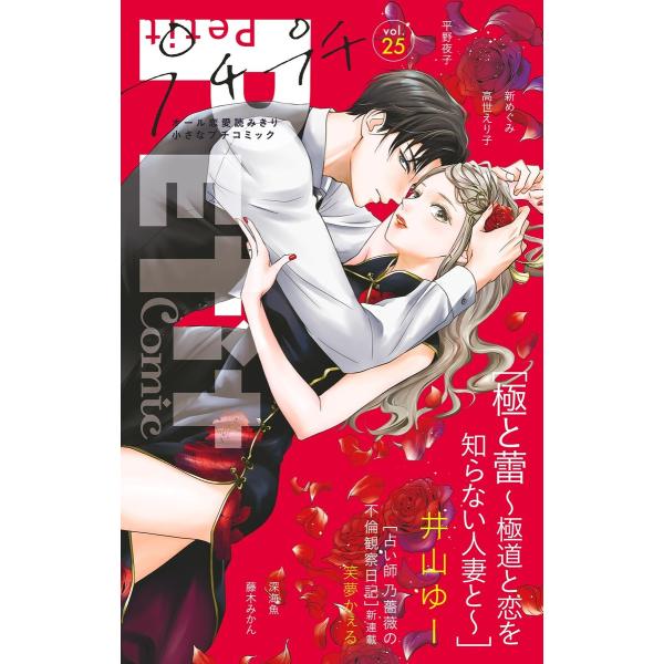 プチプチコミック vol.25 電子書籍版 / プチコミック編集部