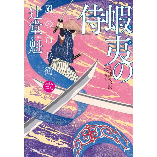 蝦夷の侍 風の市兵衛 弐[34] 電子書籍版 / 辻堂魁