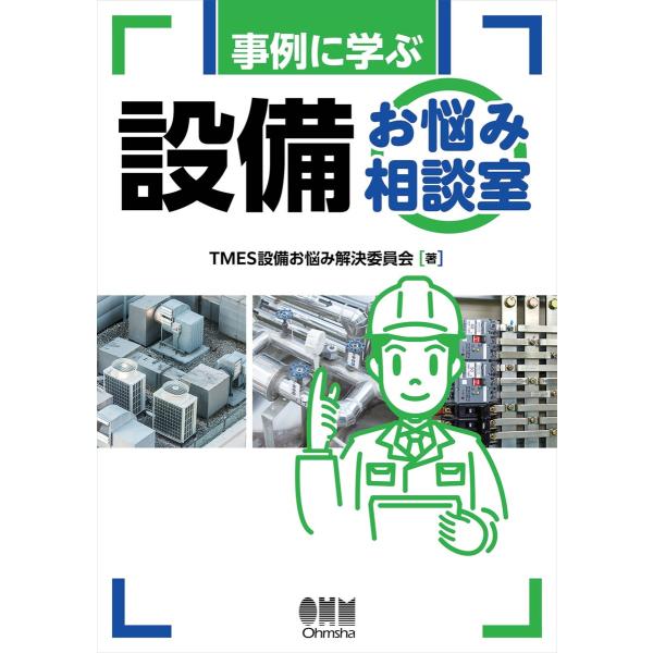 事例に学ぶ設備お悩み相談室 電子書籍版 / 編:TMES設備お悩み解決委員会