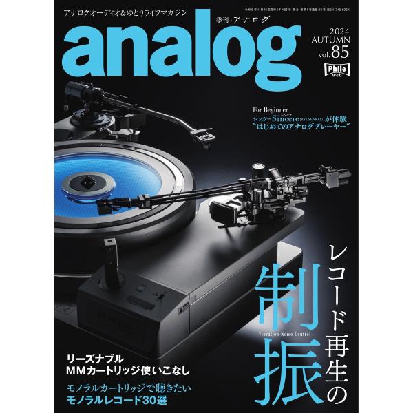 analog 2024 AUTUMN vol.85 電子書籍版 / analog編集部