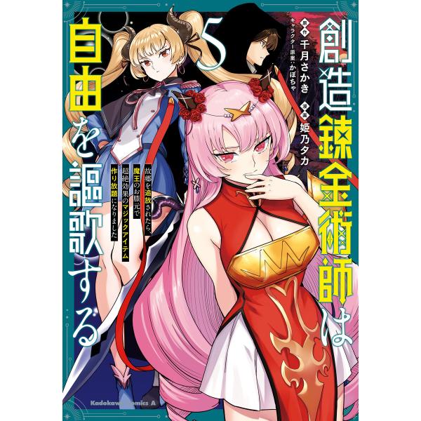創造錬金術師は自由を謳歌する 故郷を追放されたら、魔王のお膝元で超絶効果のマジックアイテム作り放題に...