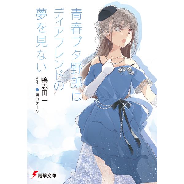 青春ブタ野郎はディアフレンドの夢を見ない 電子書籍版 / 著者:鴨志田一 イラスト:溝口ケージ