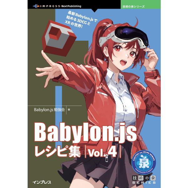 Babylon.js レシピ集 Vol.4 電子書籍版 / Babylon.js勉強会