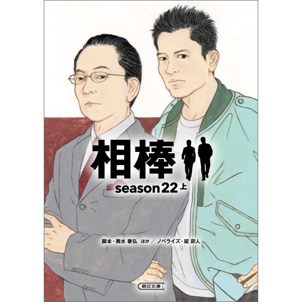 相棒 season22(上) 電子書籍版 / 碇 卯人/輿水 泰弘/神森 万里江/岩下 悠子/森下 ...