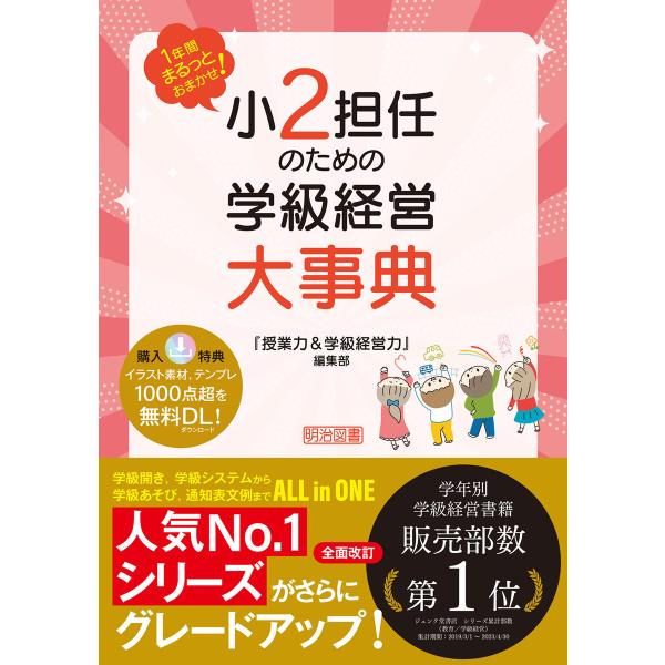 1年間まるっとおまかせ! 小2担任のための学級経営大事典 電子書籍版 / 『授業力&amp;学級経営力』編集...