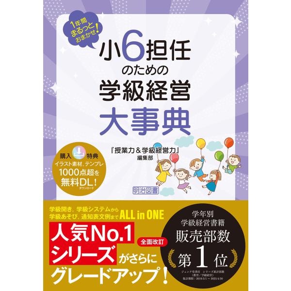 1年間まるっとおまかせ! 小6担任のための学級経営大事典 電子書籍版 / 『授業力&amp;学級経営力』編集...