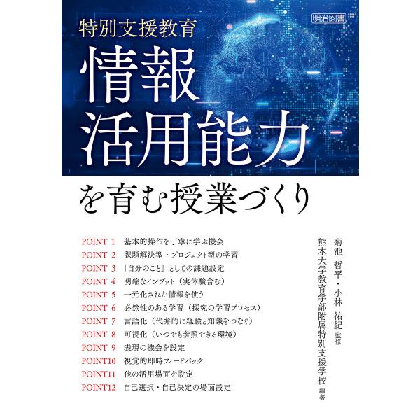 特別支援教育 情報活用能力を育む授業づくり 電子書籍版 / 菊池哲平