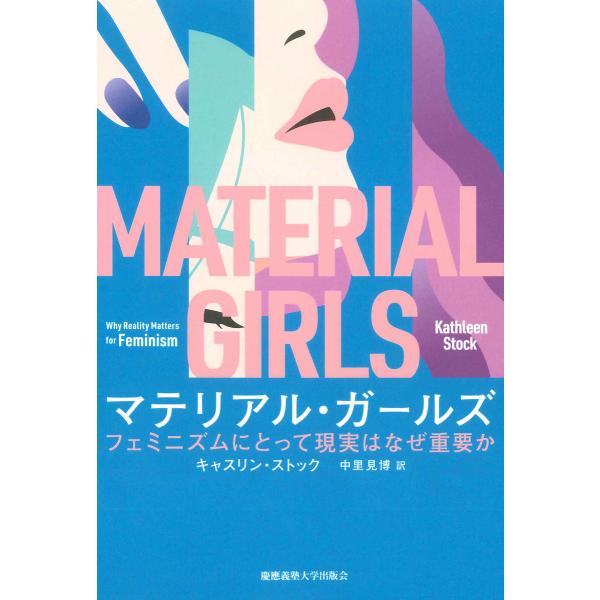 マテリアル・ガールズ フェミニズムにとって現実はなぜ重要か 電子書籍版 / 著:キャスリン・ストック...