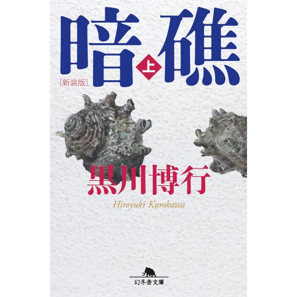 [新装版]暗礁(上) 電子書籍版 / 著:黒川博行