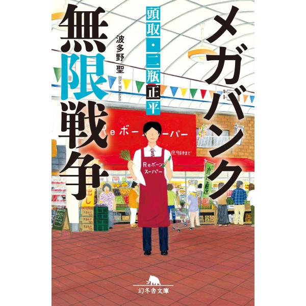 メガバンク 無限戦争 頭取 二瓶正平 電子書籍版 / 著:波多野聖