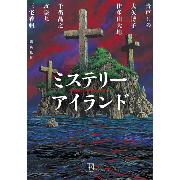 ミステリーアイランド 電子書籍版 / 講談社 青戸しの 大矢博子 佳多山大地 千街晶之 政宗九 三宅...