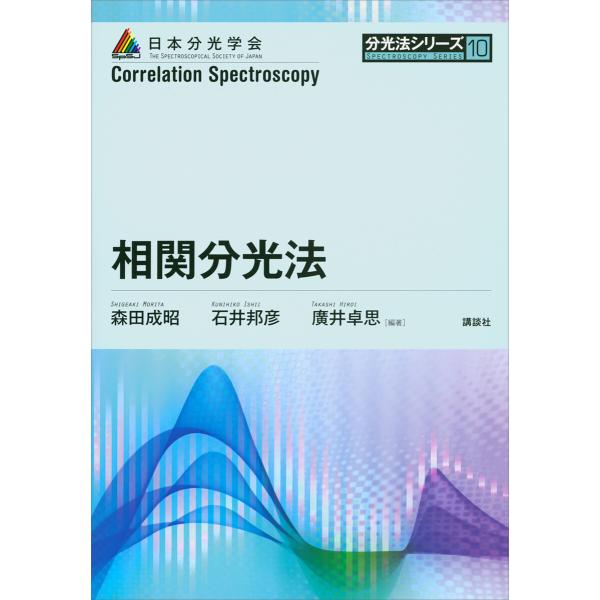 相関分光法 電子書籍版 / 森田成昭 石井邦彦 廣井卓思