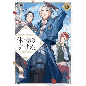 7月中旬より発送予定 / 新品 穏やか貴族の休暇のすすめ。@COMIC (1-15
