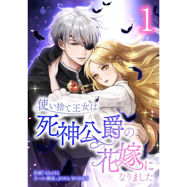 使い捨て王女は死神公爵の花嫁になりました【合冊版】第1巻 電子書籍版
