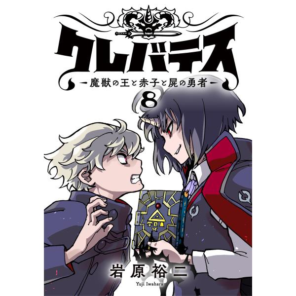 クレバテス-魔獣の王と赤子と屍の勇者-【フルカラー版】8巻 電子書籍版 / 岩原裕二