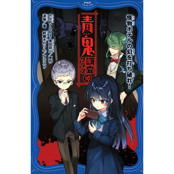 青鬼 調査クラブ10 電子書籍版 / noprops(原作)/黒田研二(原作)/波摘(著)/鈴羅木か...