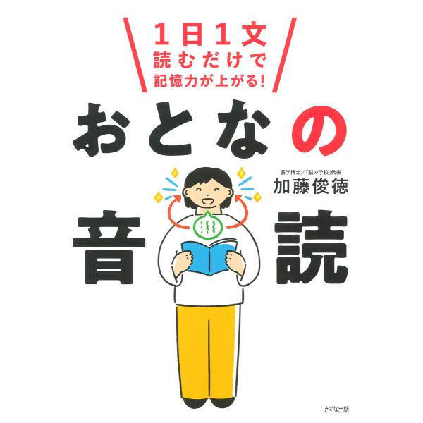 1日1文読むだけで記憶力が上がる! おとなの音読(きずな出版) 電子書籍版 / 加藤俊徳(著)