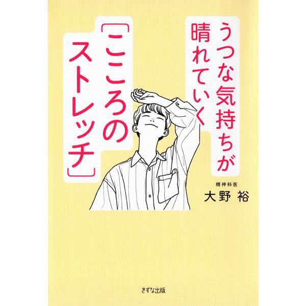 うつな気持ちが晴れていく[こころのストレッチ](きずな出版) 電子書籍版 / 大野裕(著)