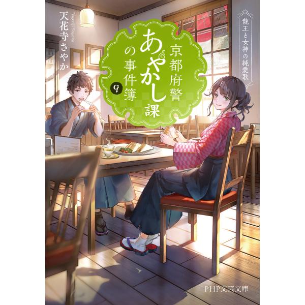 京都府警あやかし課の事件簿9 電子書籍版 / 天花寺さやか(著)