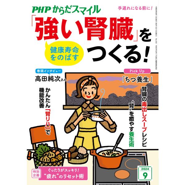 PHPからだスマイル2024年9月号 健康寿命をのばす 「強い腎臓」をつくる! 電子書籍版 / 『P...