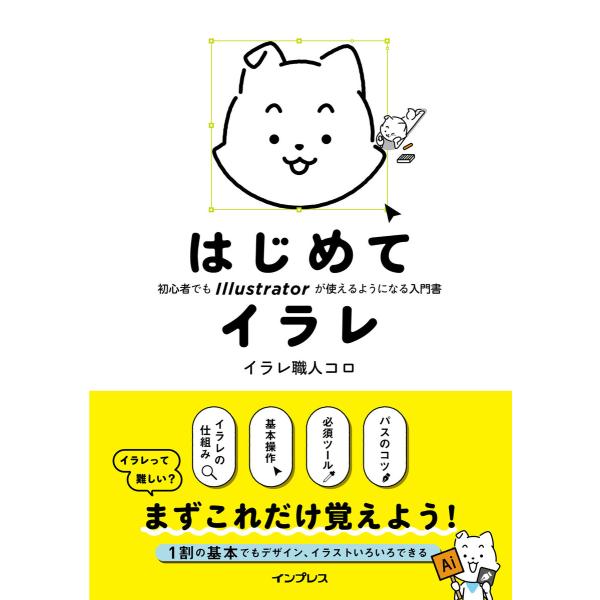 はじめてイラレ 初心者でもIllustratorが使えるようになる入門書 電子書籍版 / イラレ職人...