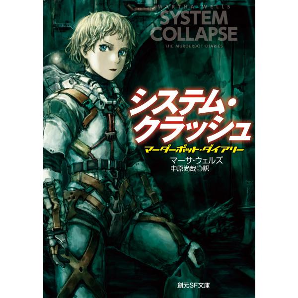 システム・クラッシュ 電子書籍版 / マーサ・ウェルズ(著)/中原尚哉(訳)