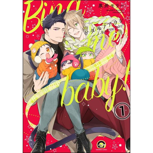 ケダモノアラシ ―Bind me baby!―(分冊版) 【第1話】 電子書籍版 / 黒井モリー