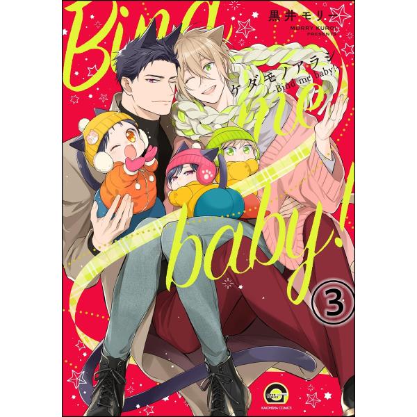 ケダモノアラシ ―Bind me baby!―(分冊版) 【第3話】 電子書籍版 / 黒井モリー