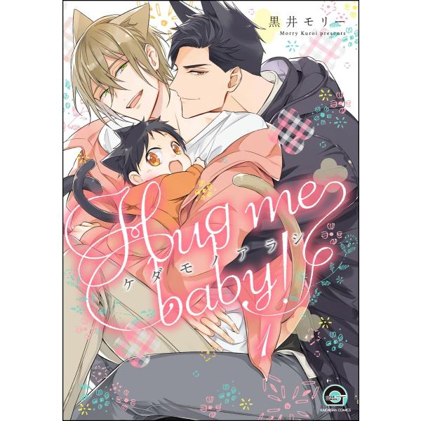 ケダモノアラシ ―Hug me baby!―(分冊版) 【第1話】 電子書籍版 / 黒井モリー