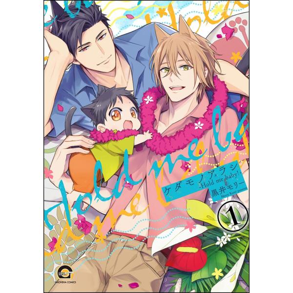 ケダモノアラシ ―Hold me baby!―(分冊版) 【第1話】 電子書籍版 / 黒井モリー