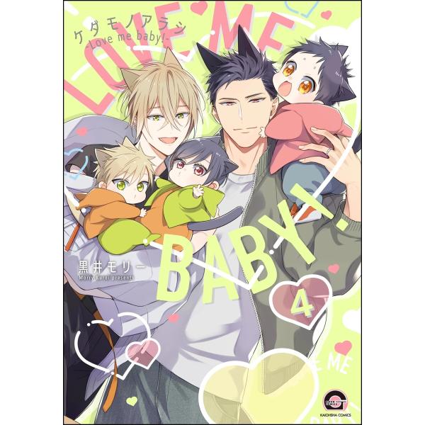 ケダモノアラシ ―Love me baby!―(分冊版) 【第4話】 電子書籍版 / 黒井モリー