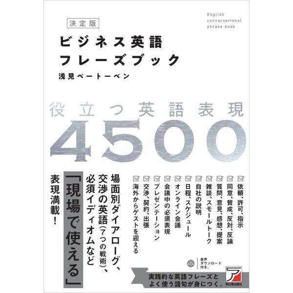 決定版 ビジネス英語フレーズブック 電子書籍版 / 著:浅見ベートーベン