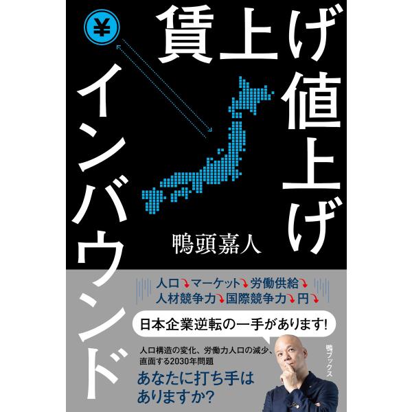 賃上げ 値上げ インバウンド 電子書籍版 / 著:鴨頭嘉人