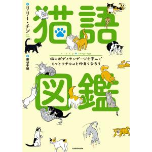 猫語図鑑 猫のボディランゲージを学んでもっとウチのコと仲良くなろう 電子書籍版 / 著:リリー・チン 訳:茶谷千穂