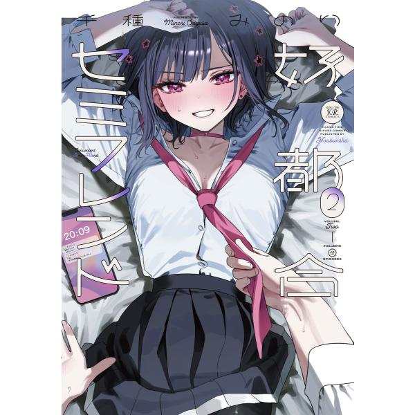 好都合セミフレンド 2巻 電子書籍版 / 千種みのり