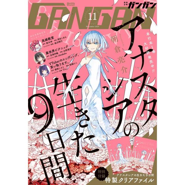 月刊少年ガンガン 2024年11月号 電子書籍版