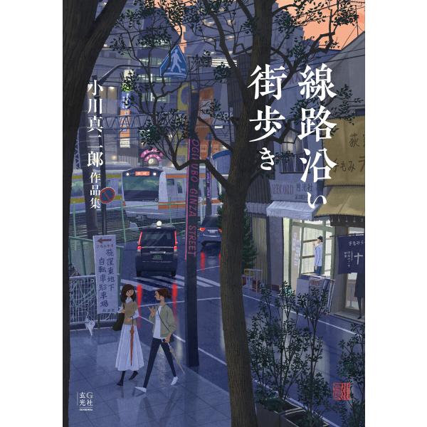線路沿い街歩き 小川真二郎作品集 電子書籍版 / 著:小川真二郎